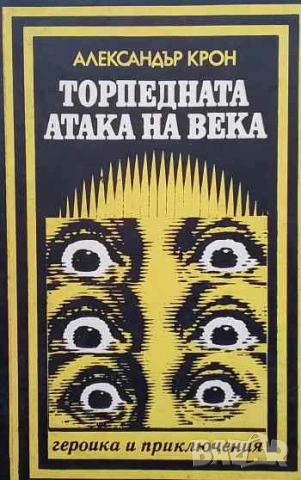 Торпедната атака на века Александър Крон, снимка 1 - Художествена литература - 53254282