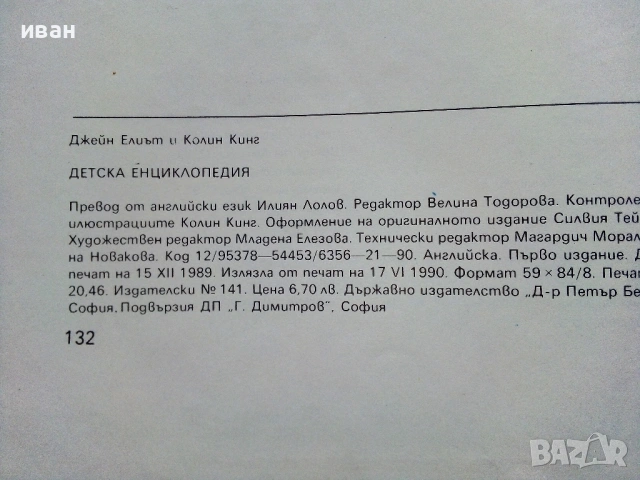 Детска Енциклопедия - Джейн Елиът,Колин Кинг - 1990г., снимка 10 - Енциклопедии, справочници - 53110656