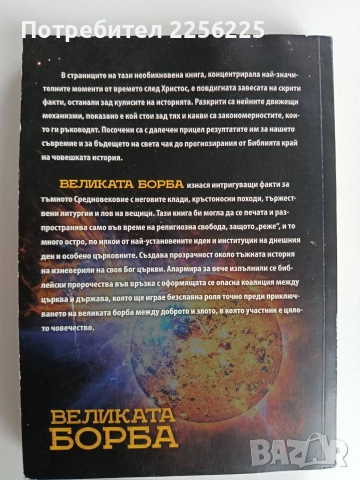 Великата борба, снимка 6 - Художествена литература - 52671999