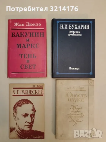 Х. Г. Раковский Краткий очерк жизни и деятельности – П.С. Фатеев (Отлично състояние)