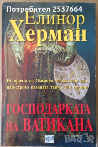 Господарката на Ватикана   Елинор Херман