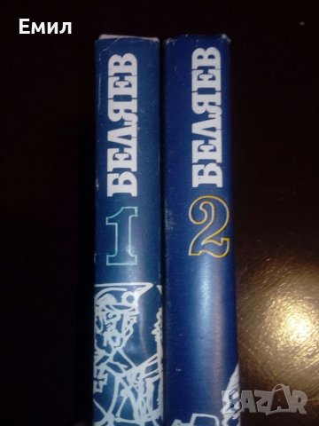 Беляев книги - томове 1 и 2, снимка 2 - Художествена литература - 39402227