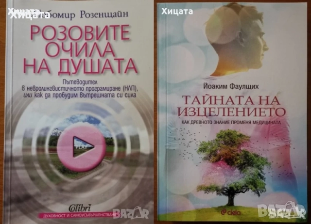Фън Шуй;Плеядианско ръководство;Глътка живот;ЛюбовБрак;Геномът;Тяло,Вода;Телепатия;Мудрите;Изцеление, снимка 10 - Енциклопедии, справочници - 33110902