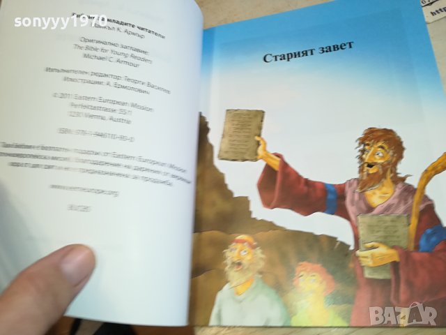 БИБЛИЯ ЗА МЛАДИТЕ ЧИТАТЕЛИ 0702241128, снимка 13 - Художествена литература - 44175646