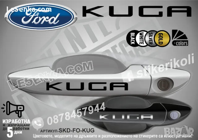 Ford стикери за дръжки SKD-FO-01, снимка 16 - Аксесоари и консумативи - 35641008