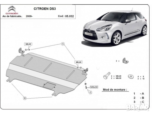 Метална кора под двигател и скоростна кутия Citroen DS3 2009г +, снимка 3 - Аксесоари и консумативи - 52047251