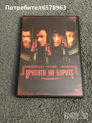 ВРАТАТА НА БУРИТЕ DVD