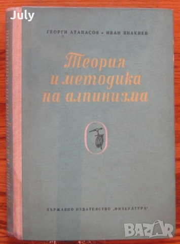 Теория и методика на алпинизма, Георги Атанасов, Иван Янакиев, снимка 1 - Специализирана литература - 36094216