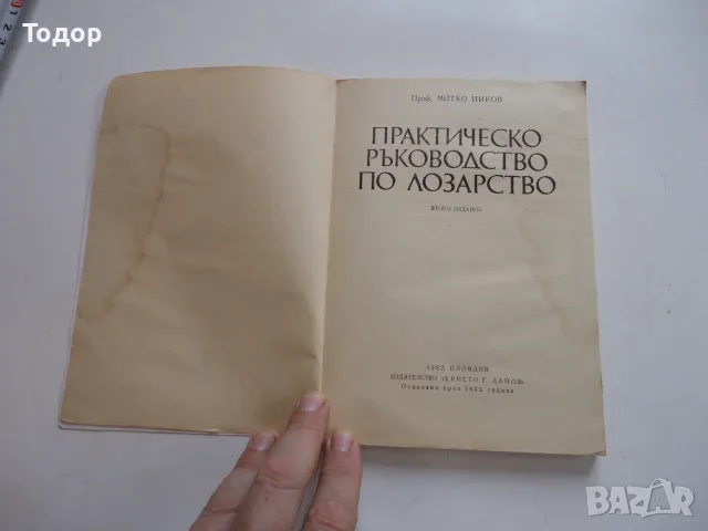 Книга Практическо ръководство по лозарство Ников, снимка 3 - Специализирана литература - 56254042