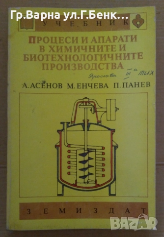 Процеси и апарати в химичните и биотехнологичните производства Учебник  А.Асенов 35лв