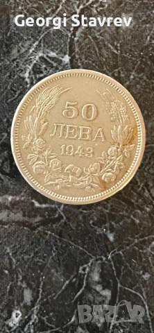 50 лв 1943 година 