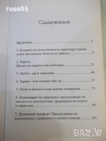 Книга "Кодове на подсъзнанието - Роман Фад" - 192 стр., снимка 8 - Специализирана литература - 50967076