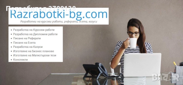 Професионално изготвяне на дипломни и курсови работи