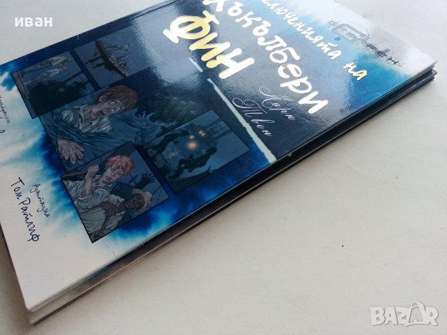 Хъкълбери Фин - Марк Твен  - 2008г. поредица "Серия Graffex", снимка 11 - Списания и комикси - 41362594