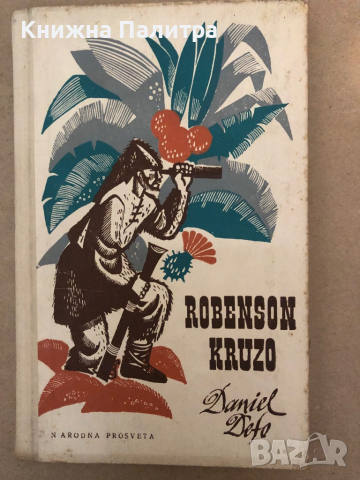 Robenson Kruzo- Daniel Defo