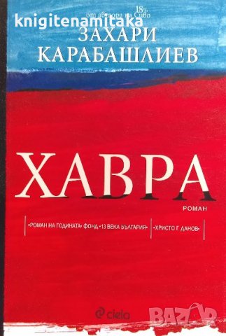 Хавра - Захари Карабашлиев, снимка 1 - Българска литература - 40034126