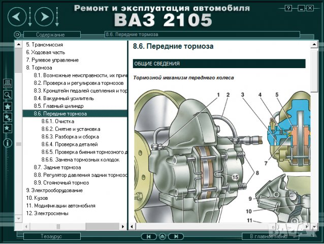 Ръководство за техническо обслужване и ремонт на ВАЗ 2105(1980–2010)на CD, снимка 11 - Специализирана литература - 35910706