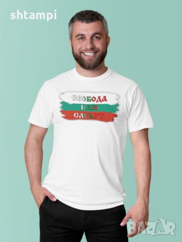 Мъжка Тениска 3-ти Март България, Свобода или Смърт,Честит 3-ти Март, снимка 2 - Тениски - 35878497