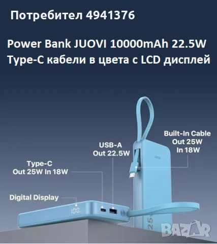 Светлосин Power Bank JUOVI 10000mAh  22.5W Type-C кабели в цвета с LCD дисплей