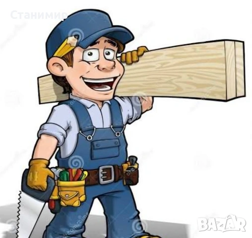 Строителни услуги и домашен майстор