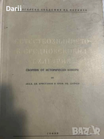 Естествознанието в Средновековна България Сборник от исторически извори Цветан Кристанов,Иван Дуйчев