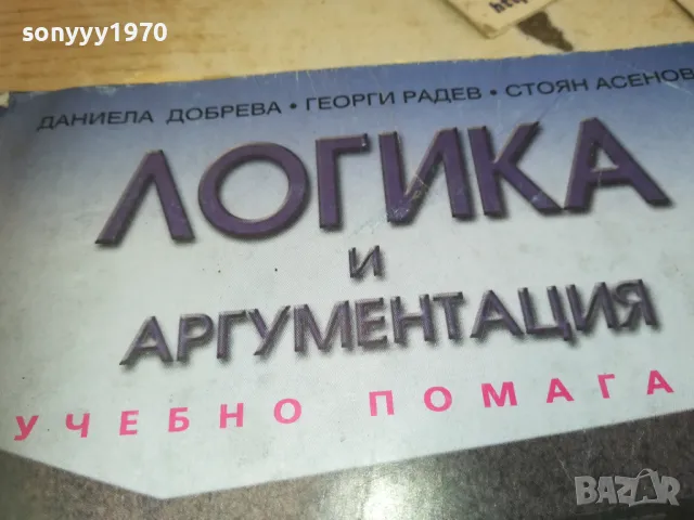 ЛОГИКА И АРГУМЕНТАЦИЯ-КНИГА 0710241612, снимка 7 - Други - 47496322