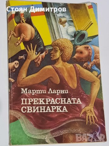 Прекрасната свинарка,  Марти Ларни, снимка 1