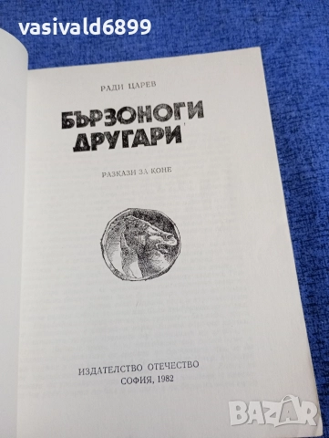 Ради Царев - Бързоноги другари , снимка 4 - Българска литература - 52952802
