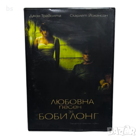 Любовна песен за Боби Лонг DVD с Джон Траволта и Скарлет Йохансон 