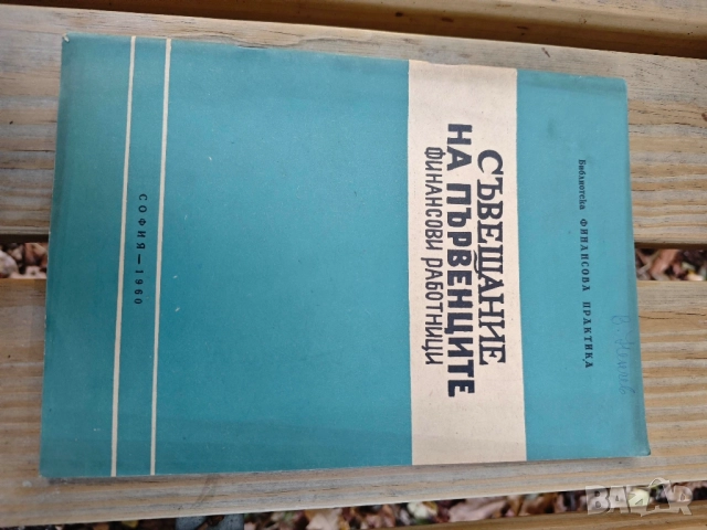 продавам стари книги право и финанси, снимка 4 - Специализирана литература - 52120774