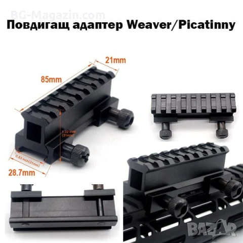 Повдигащ адаптер пикатини стойка уивър база за ловна въздушна пушка еърсофт оръжие сачми гладкоцевна