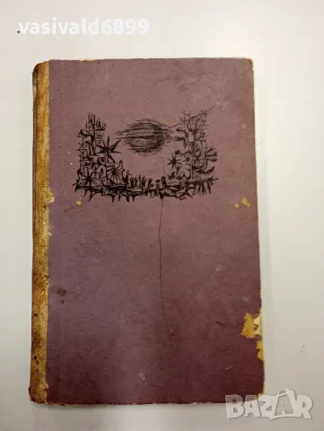 Станислав Лем - Непобедимият , снимка 2 - Художествена литература - 48779434