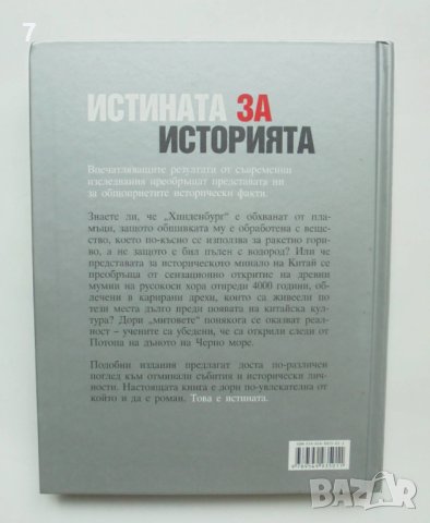 Книга Истината за историята 2007 г. Рийдърс Дайджест, снимка 2 - Енциклопедии, справочници - 41016344