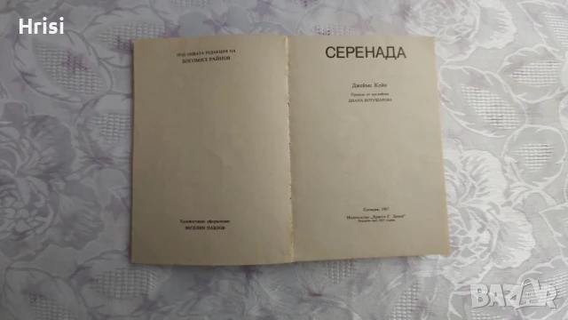 Серенада - Джеймс Кейн, снимка 2 - Художествена литература - 50939381