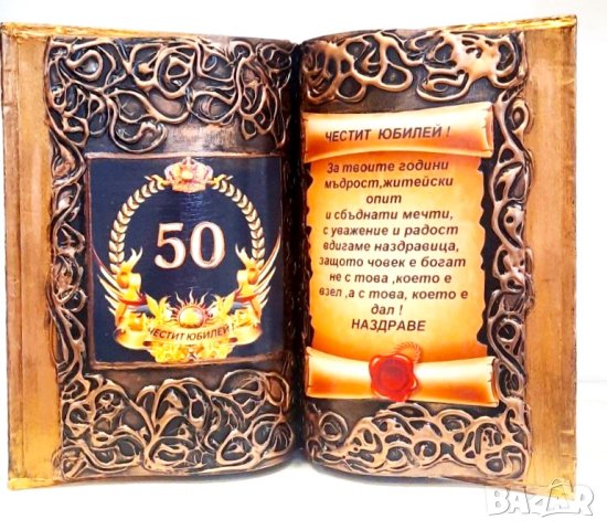 Подаръци за юбилей 50 год.или кръгла годишнина 60, 70, 80 или 90 години75 или 80 години, снимка 2 - Подаръци за юбилей - 38843181
