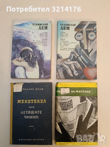 Избрани фантастични произведения. Том 1-2 - Станислав Лем, снимка 1 - Художествена литература - 52991714