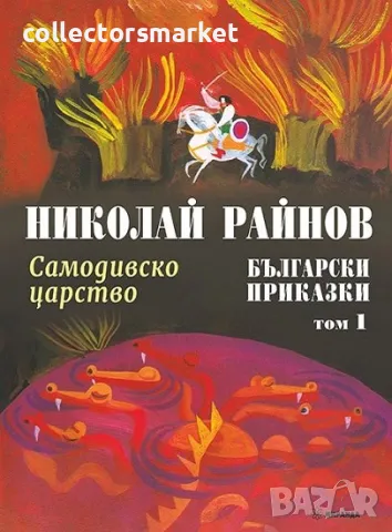 Български приказки. Том 1: Самодивско царство