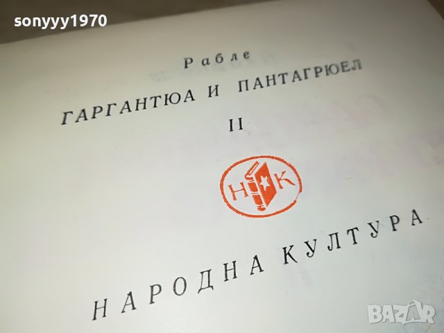 ГАРГАНТЮА И ПАНТАГРЮЕЛ-КНИГА 2301231746, снимка 11 - Други - 39407887