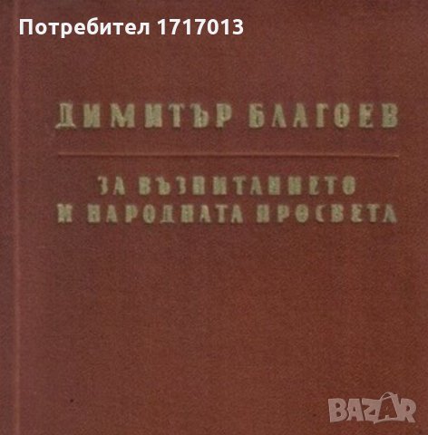 За възпитанието и народната просвета Димитър Благоев