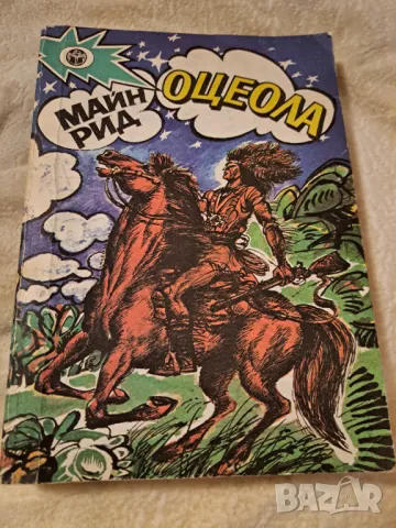 Оцеола - Майн Рид