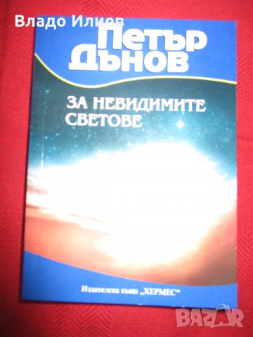"За невидимите светове" и "Молитви и песни на Бялото братство"-П.Дънов и“Фалшиви новини“-Ха.А.Мелер