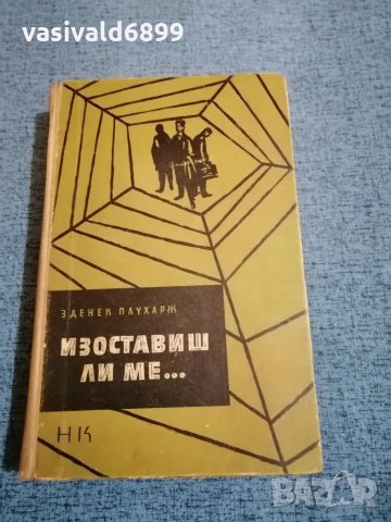 Зденек Плухарж - "Изоставиш ли ме..." , снимка 1 - Художествена литература - 35736631