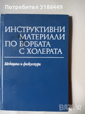 Инструктивни материали по борбата с холера