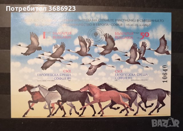  Среща по опазване на околната среда - София '89. Блок чист номериран.