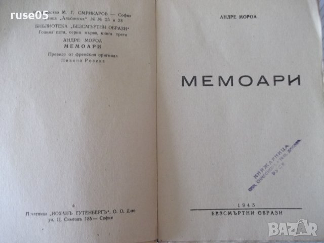 Книга "Мемоари - Андре Мороа" - 334 стр., снимка 2 - Художествена литература - 41491143