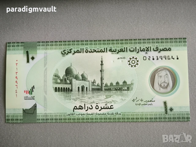 Банкнота - ОАЕ - 10 дирхама UNC | 2022г.
