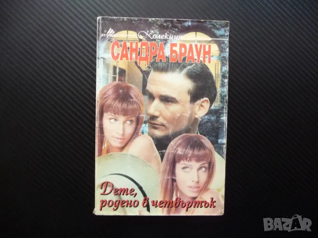 Дете, родено в четвъртък Сандра Браун близначки любов жени