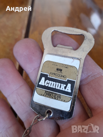 Стар ключодържател,отварачка Астика, снимка 2 - Други ценни предмети - 36435618