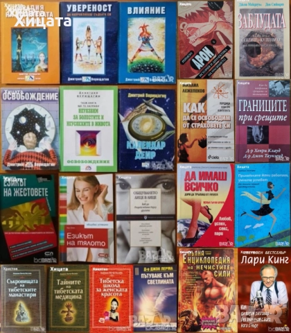 Дмитрий Верищагин;В.Востоков;Лари Кинг;Джон Лерма;Езикът на жестовете,тялото;Общуването;Срещи;Секти