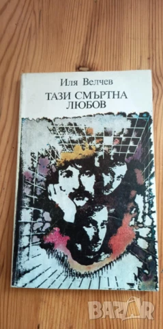 Тази смъртна любов - Иля Велчев